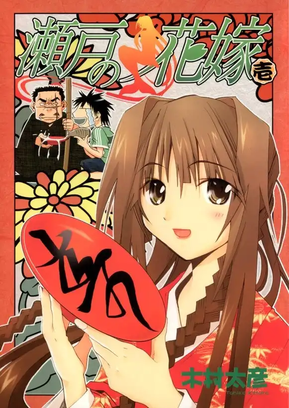 Seto No Hanayome Chapter 1 1